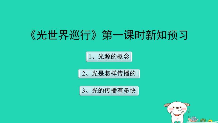 八级物理上册3.1光世界巡行第一课时新知预习新粤教沪 1.ppt_第1页