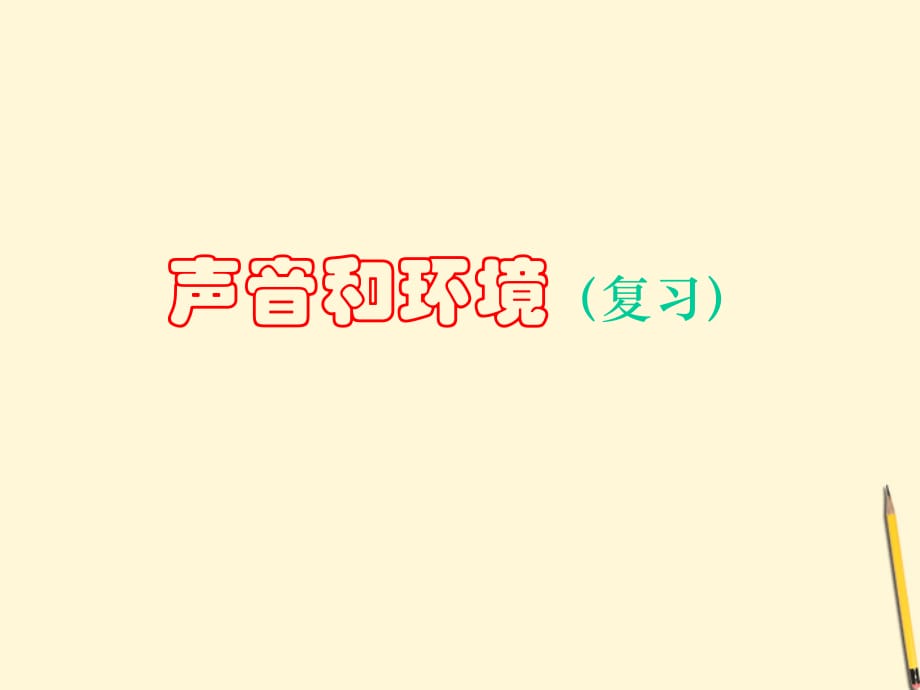 八级物理上册 第二章声音与环境 沪粤.ppt_第1页