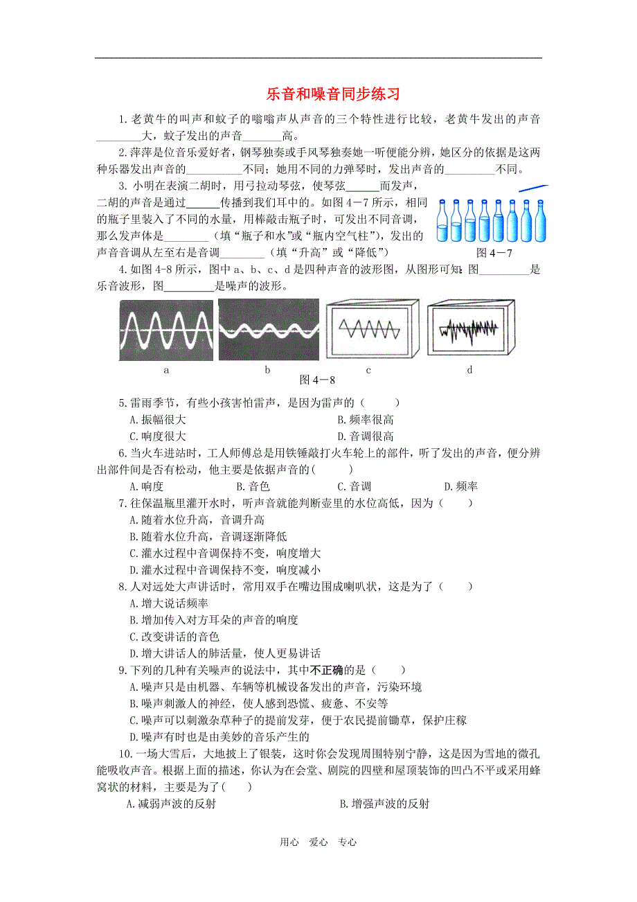 八级物理下册 乐音和噪声同步练习 北师大.doc_第1页