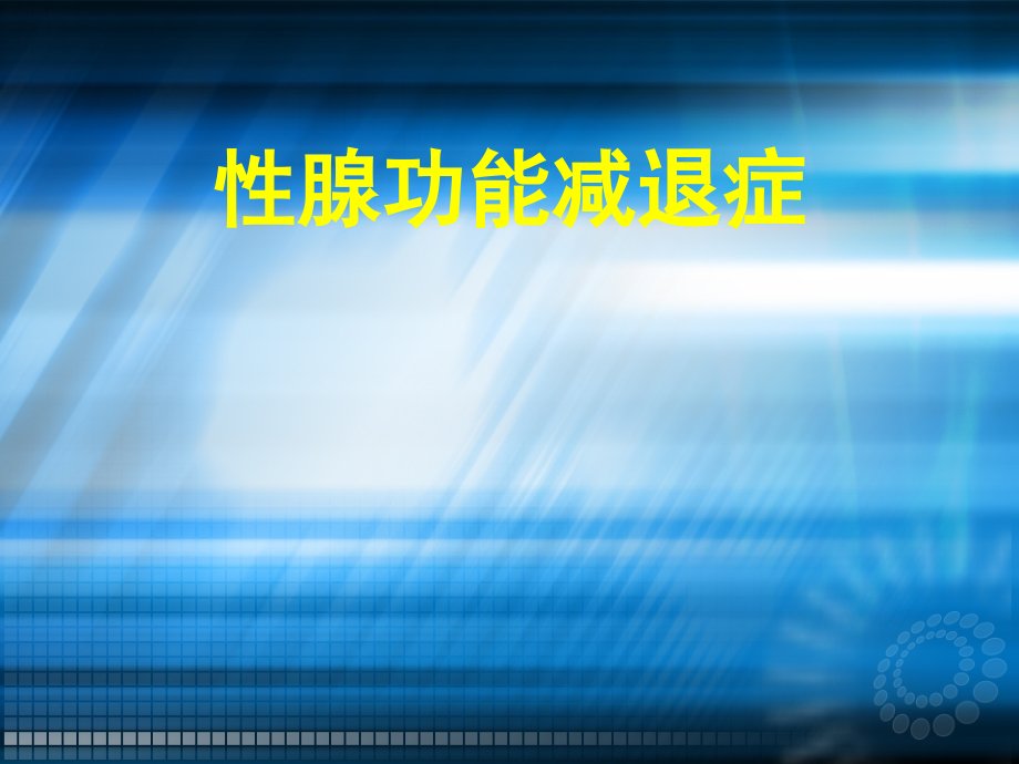 性腺功能减退分类、病因、诊断及治疗ppt课件_第1页