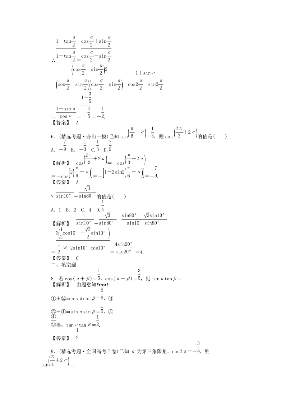 2020高考数学总复习 第五单元第三节两角和与差的正弦、余弦和正切公式_第2页