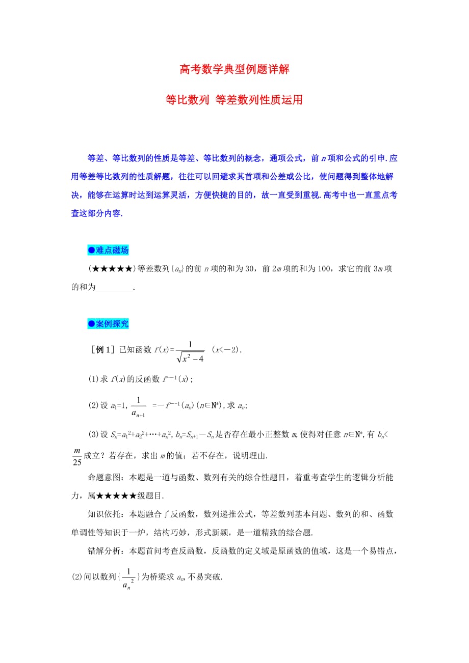 湖北省高考数学 典型例题12 等差数列、等比数列的性质运用_第1页