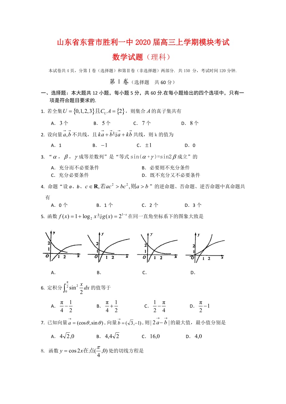 山东省东营市2020届高三数学上学期模块考试（理） 新人教版_第1页