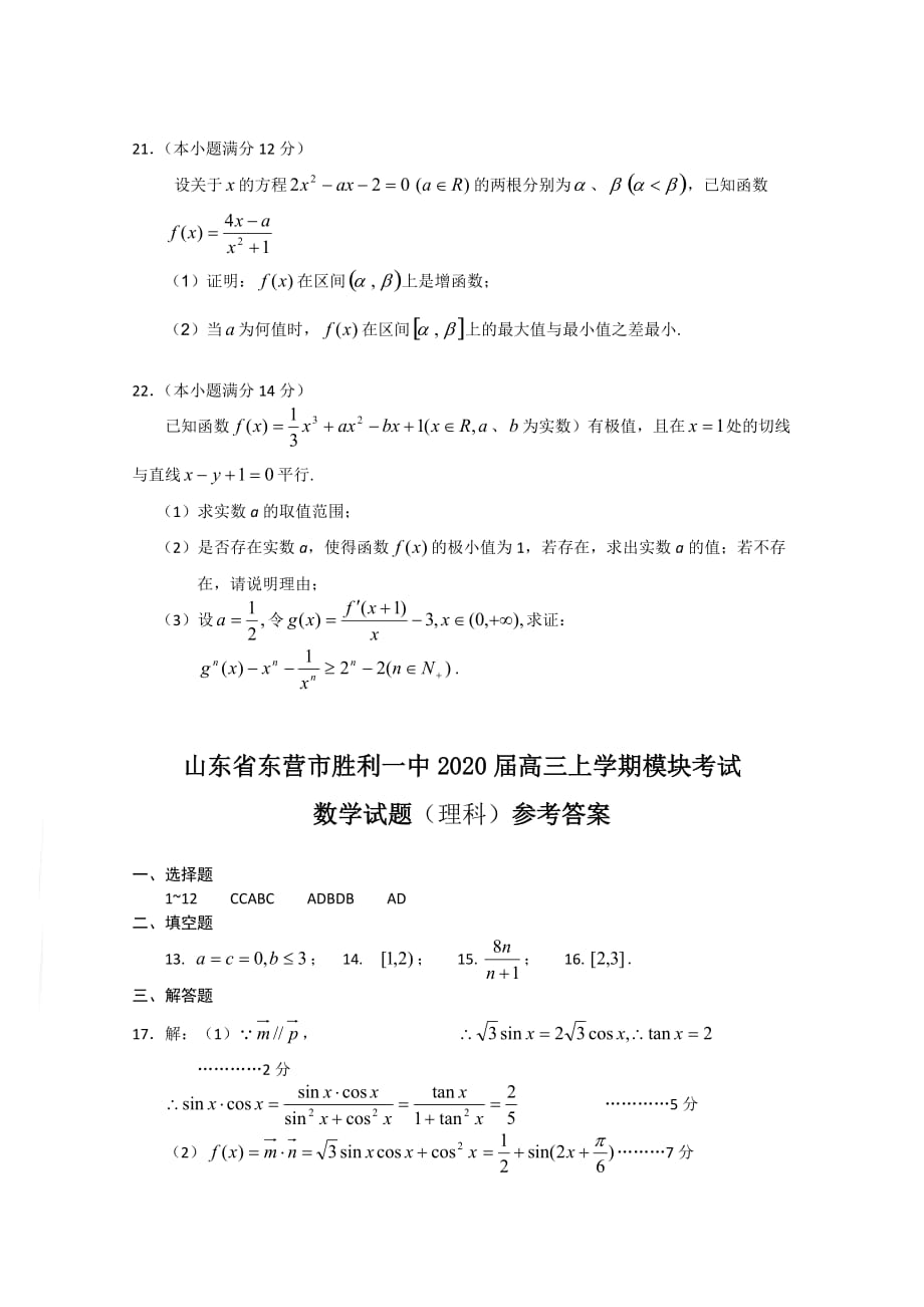 山东省东营市2020届高三数学上学期模块考试（理） 新人教版_第4页