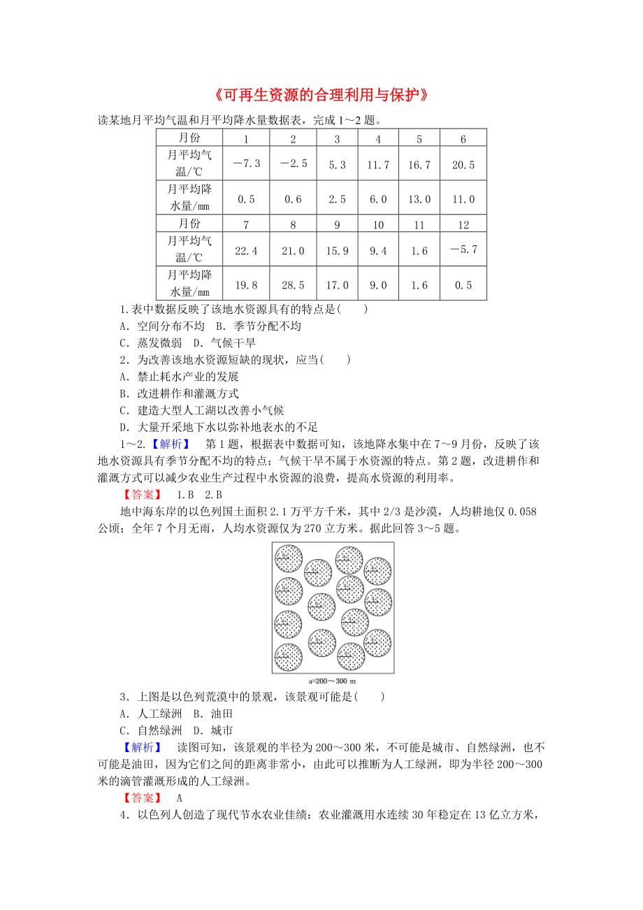 人教版高中地理选修六3.3《可再生资源的合理利用与保护》word基础练习 .doc_第1页