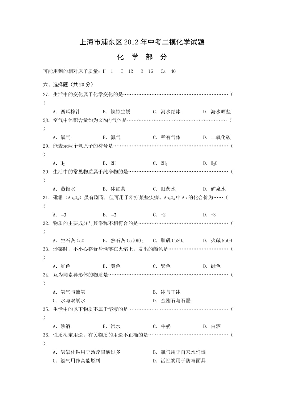 上海市浦东区2012年中考二模化学试题(含答案)_第1页