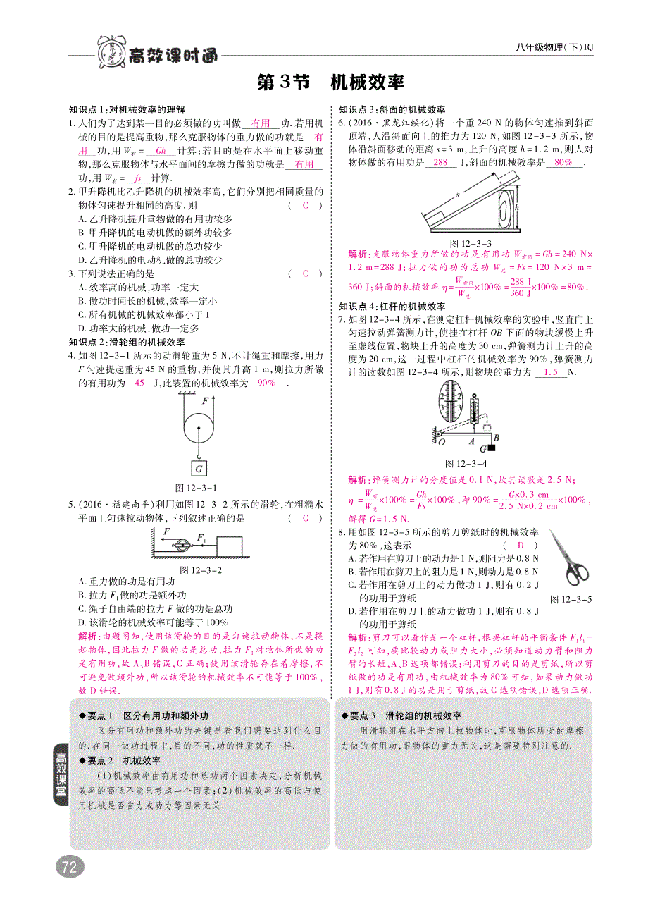 八级物理下册12.3机械效率高效训练pdf0910329.pdf_第1页