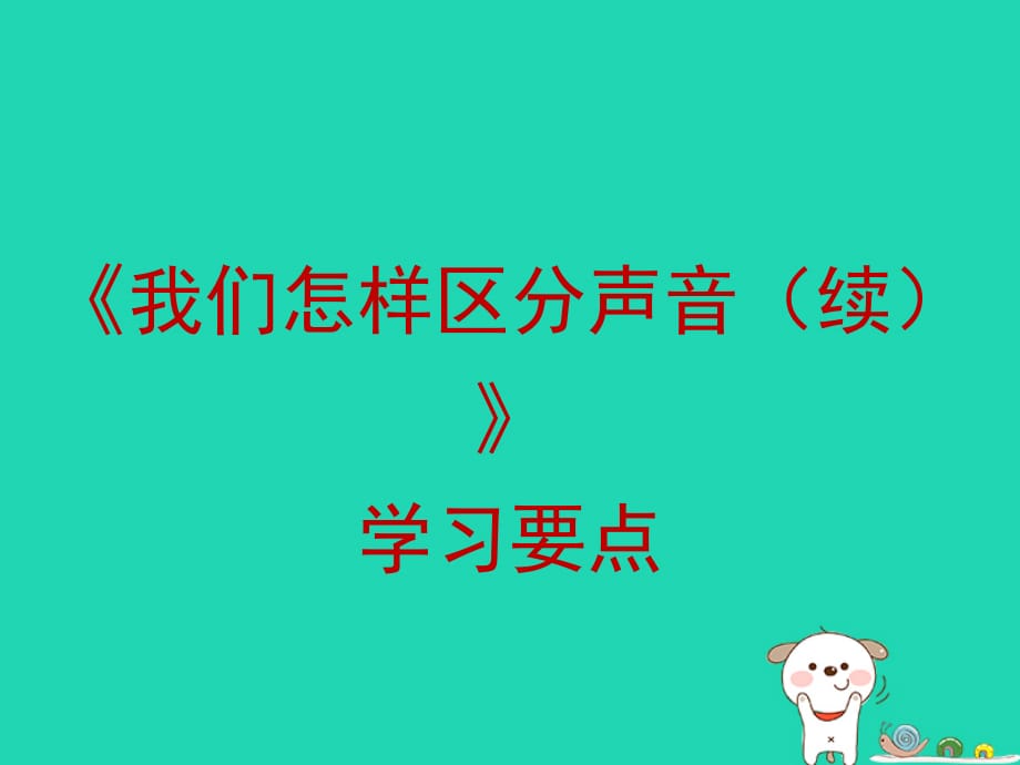 八级物理上册2.3我们怎样区分声音续学习要点新粤教沪 1.ppt_第1页