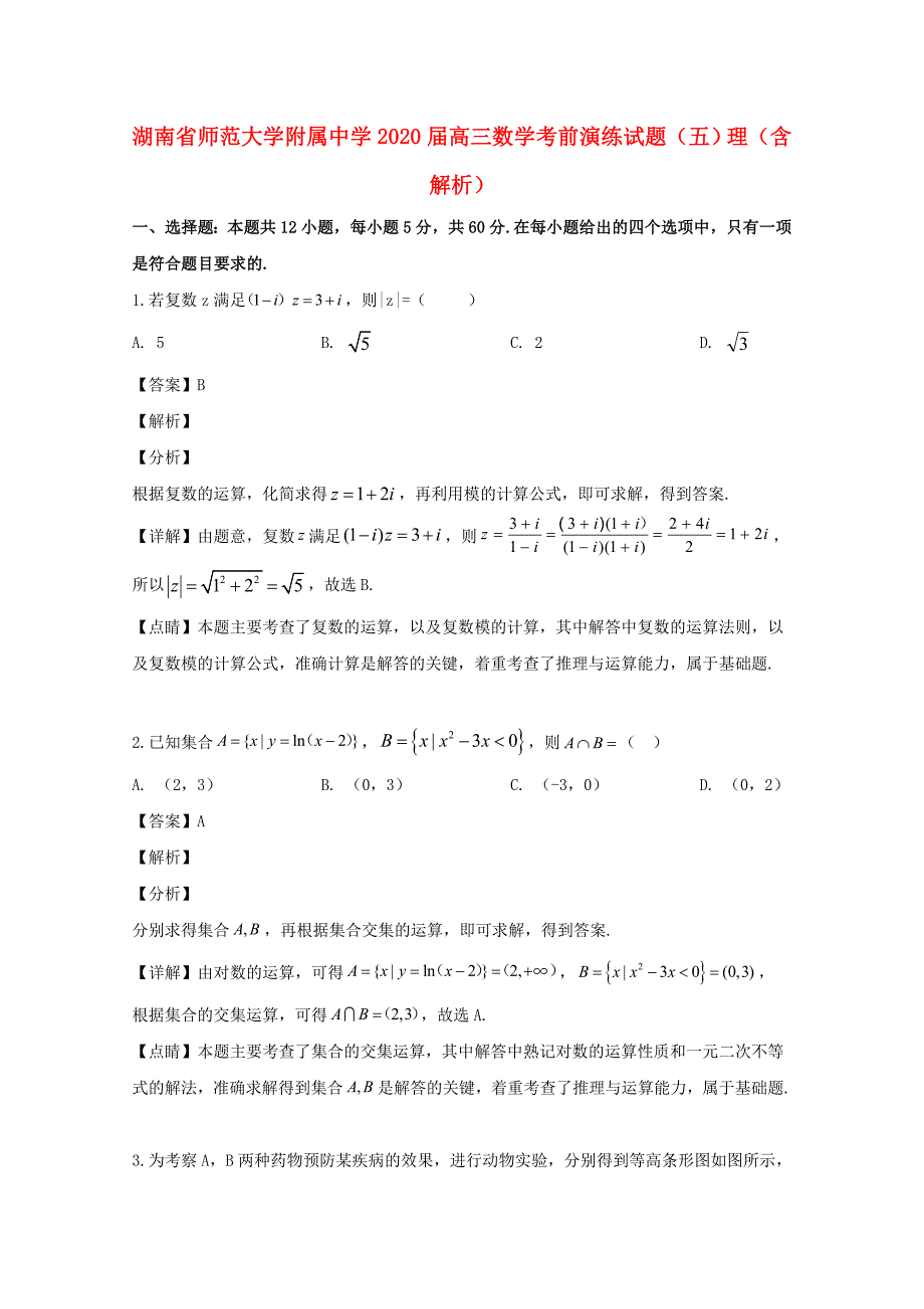 湖南省师范大学附属中学2020届高三数学考前演练试题（五）理（含解析）_第1页