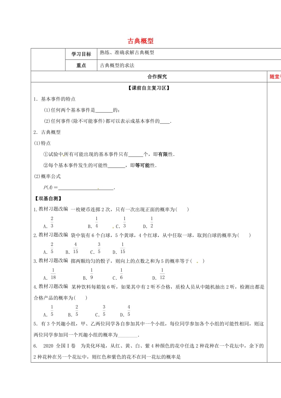 山东省胶州市2020届高考数学一轮复习 专题 古典概型学案（无答案）文_第1页