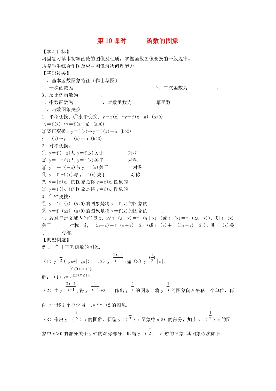 江苏省南师大附校2020高三数学一轮复习教学案：第10课时函数的图象_第1页