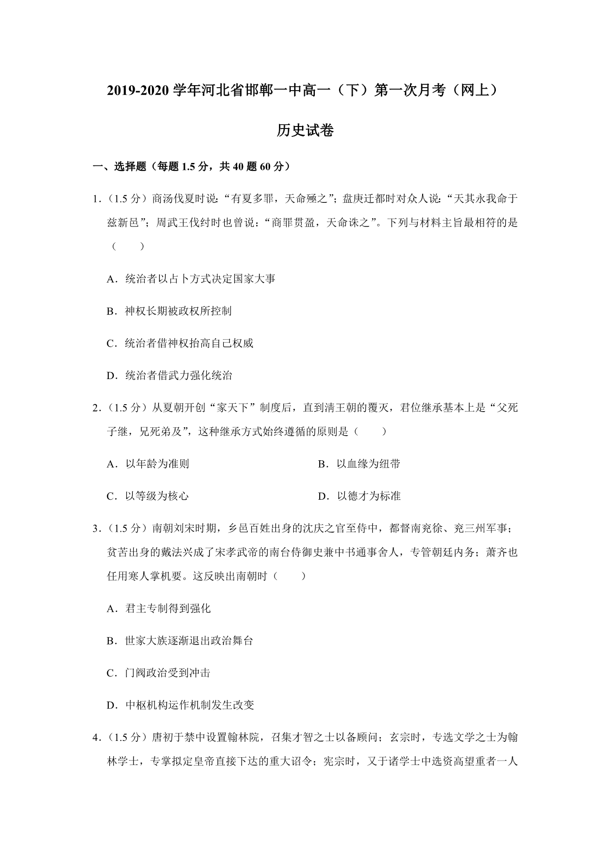 2020届河北省高一历史下学期第一次月考试题_第1页