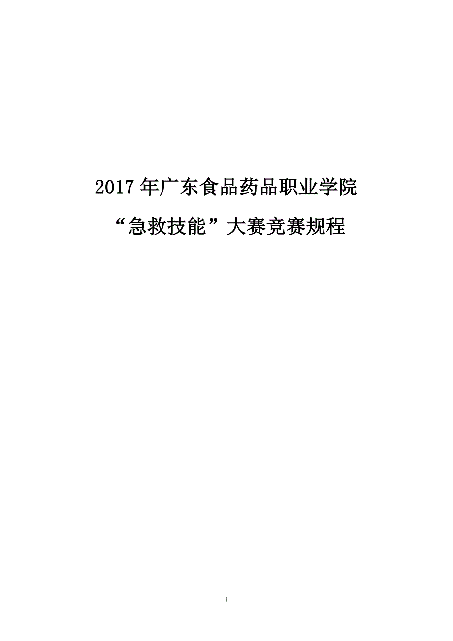 急救技能竞赛规程-广东食品药品职业学院.doc_第1页