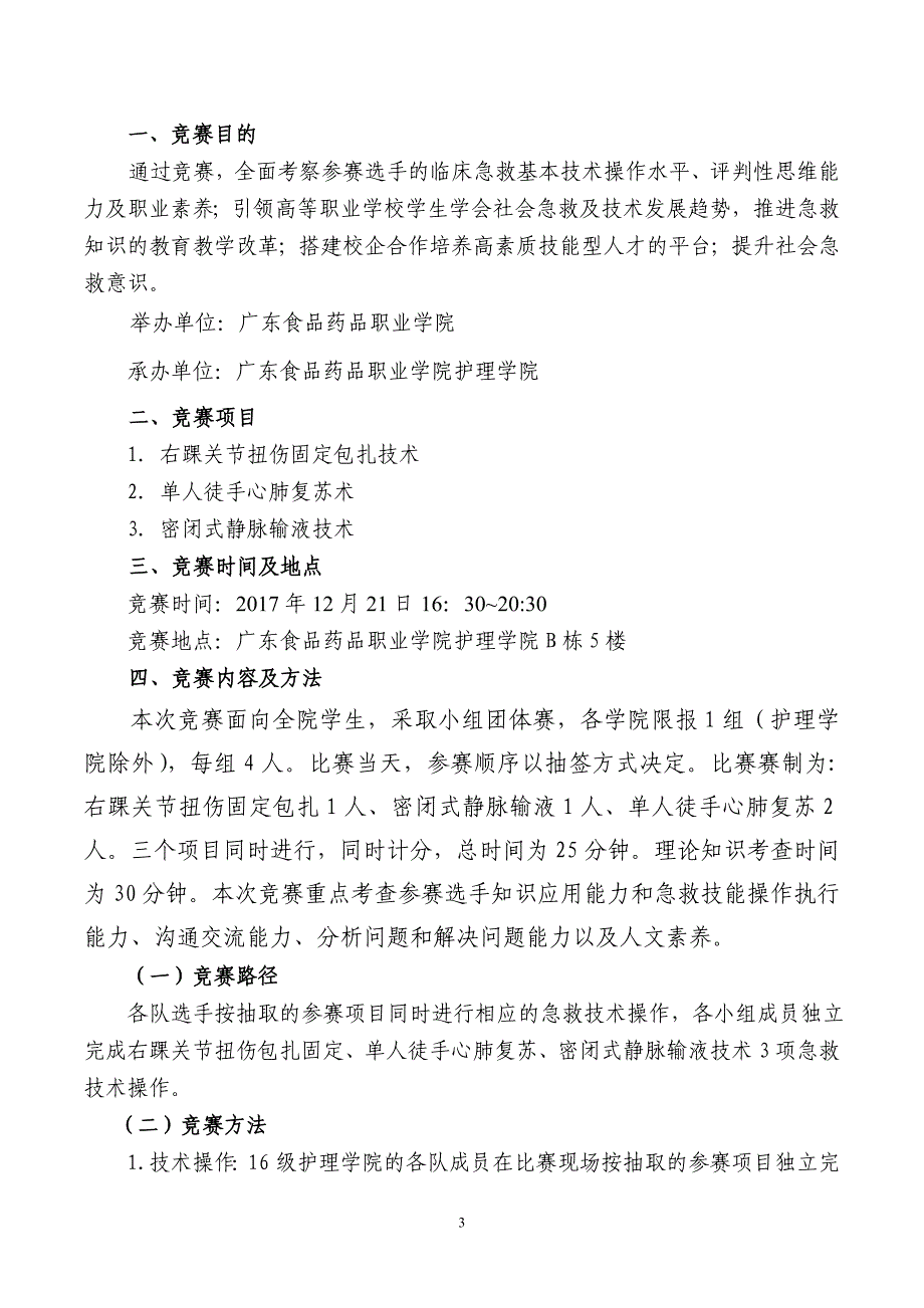 急救技能竞赛规程-广东食品药品职业学院.doc_第3页