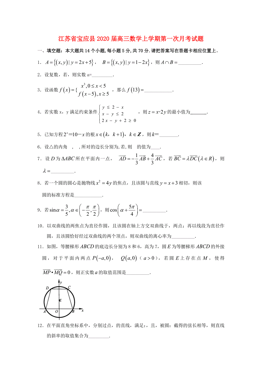 江苏省宝应县2020届高三数学上学期第一次月考试题_第1页