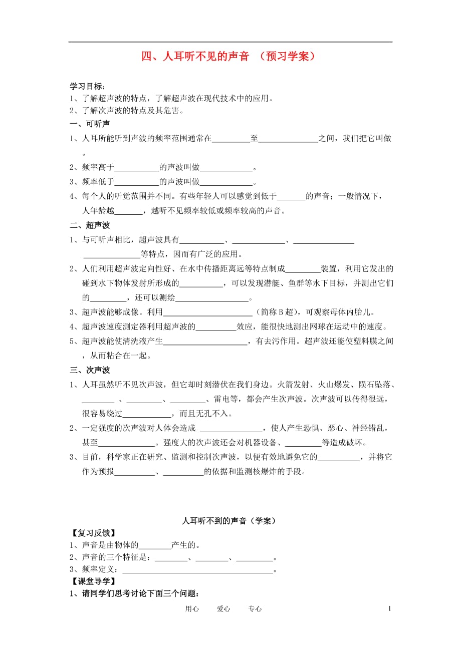 八级物理上册 1.4人耳听不到的声音交流学案 苏科.doc_第1页