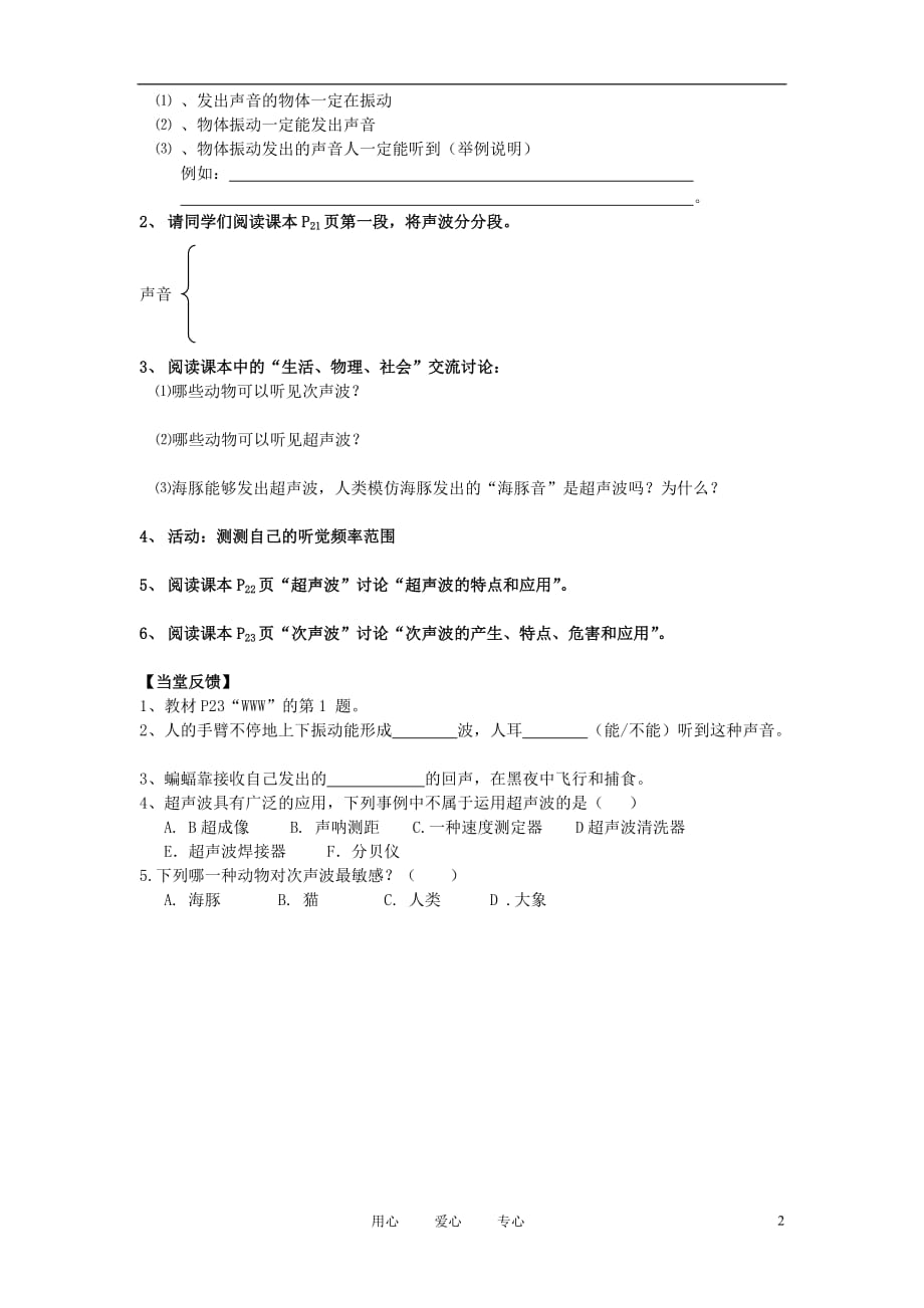 八级物理上册 1.4人耳听不到的声音交流学案 苏科.doc_第2页