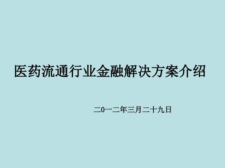 医药流通行业金融解决方案介绍_第1页