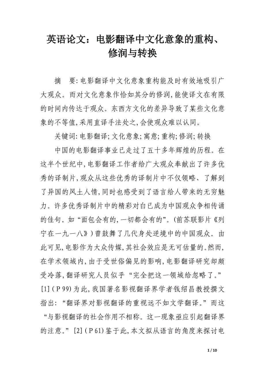 英语论文：电影翻译中文化意象的重构、修润与转换_论文.docx_第1页