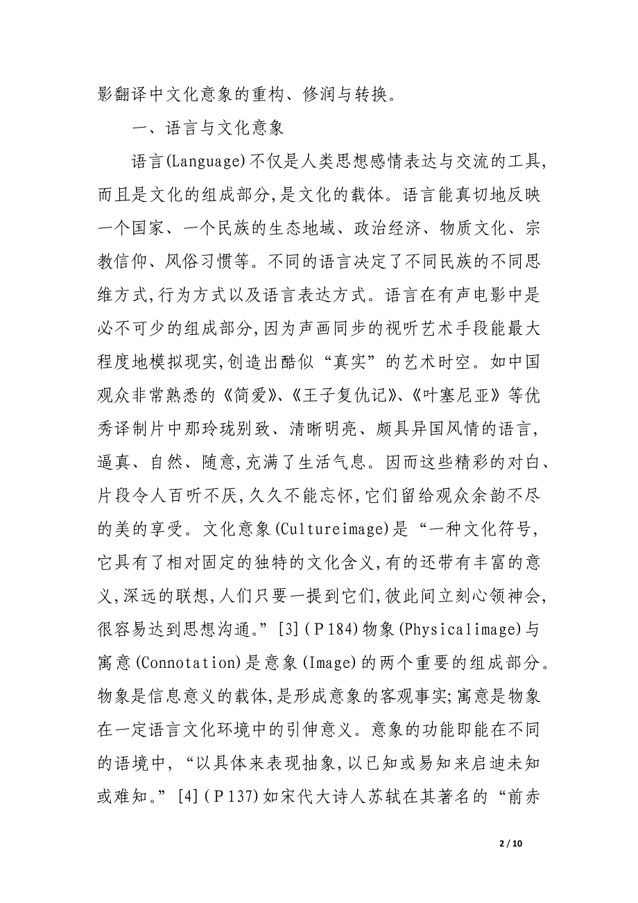 英语论文：电影翻译中文化意象的重构、修润与转换_论文.docx_第2页