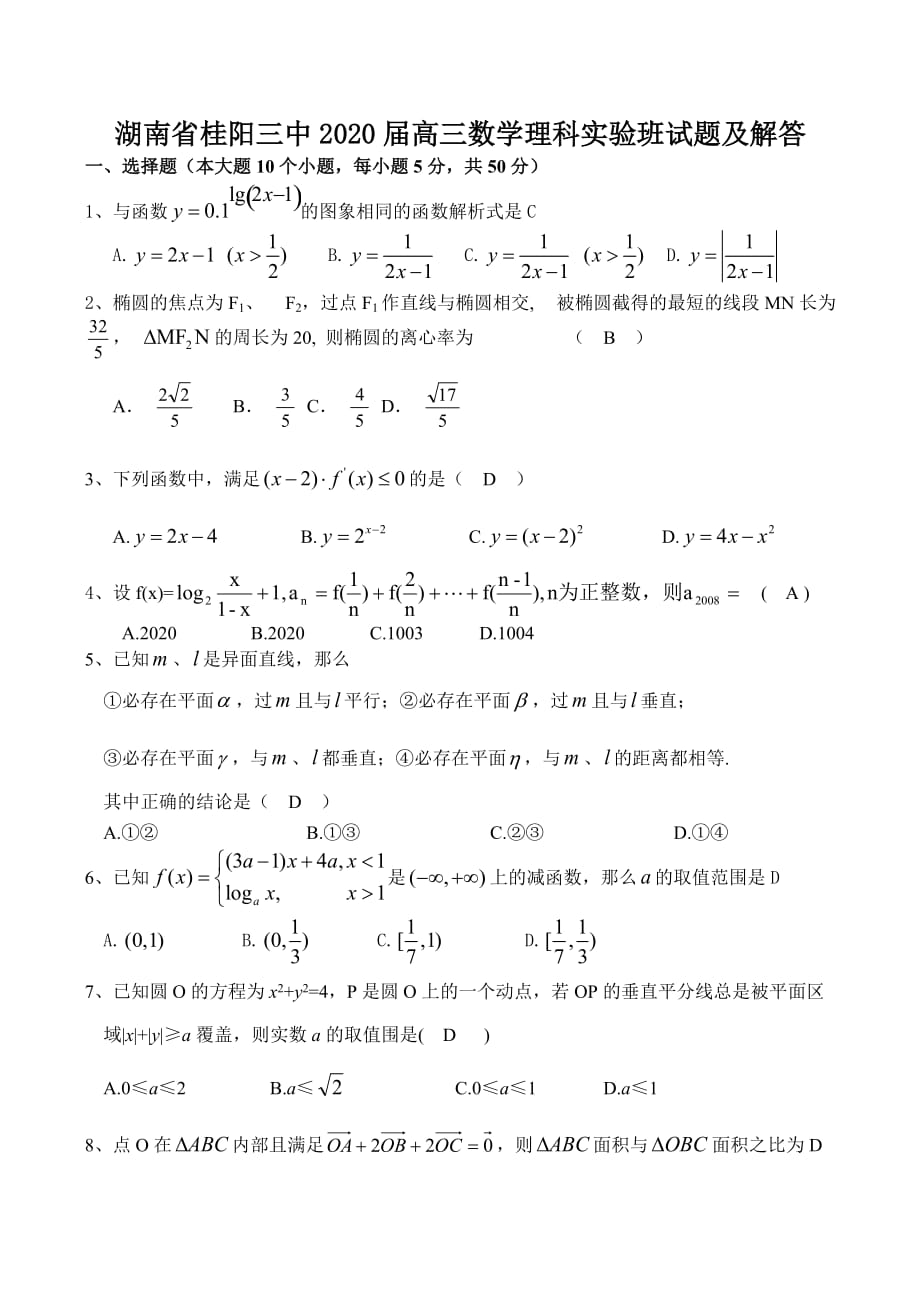 湖南省桂阳三中2020届高三数学理科实验班试题及解答_第1页