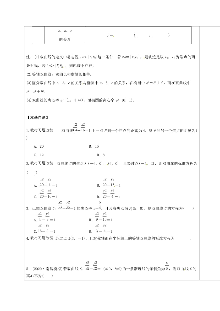 山东省胶州市2020届高考数学一轮复习 第八章 第6讲 双曲线及其性质课前学案（无答案）文_第2页