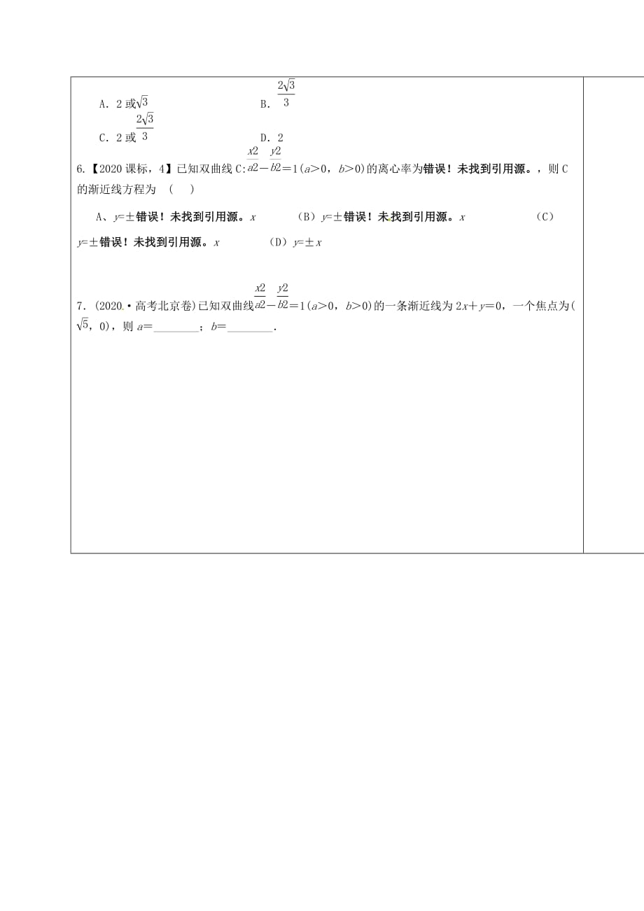 山东省胶州市2020届高考数学一轮复习 第八章 第6讲 双曲线及其性质课前学案（无答案）文_第3页