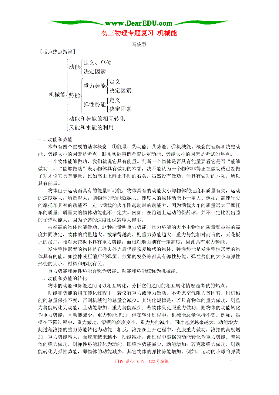 初三物理复习 机械能 辅导 不分本.doc_第1页