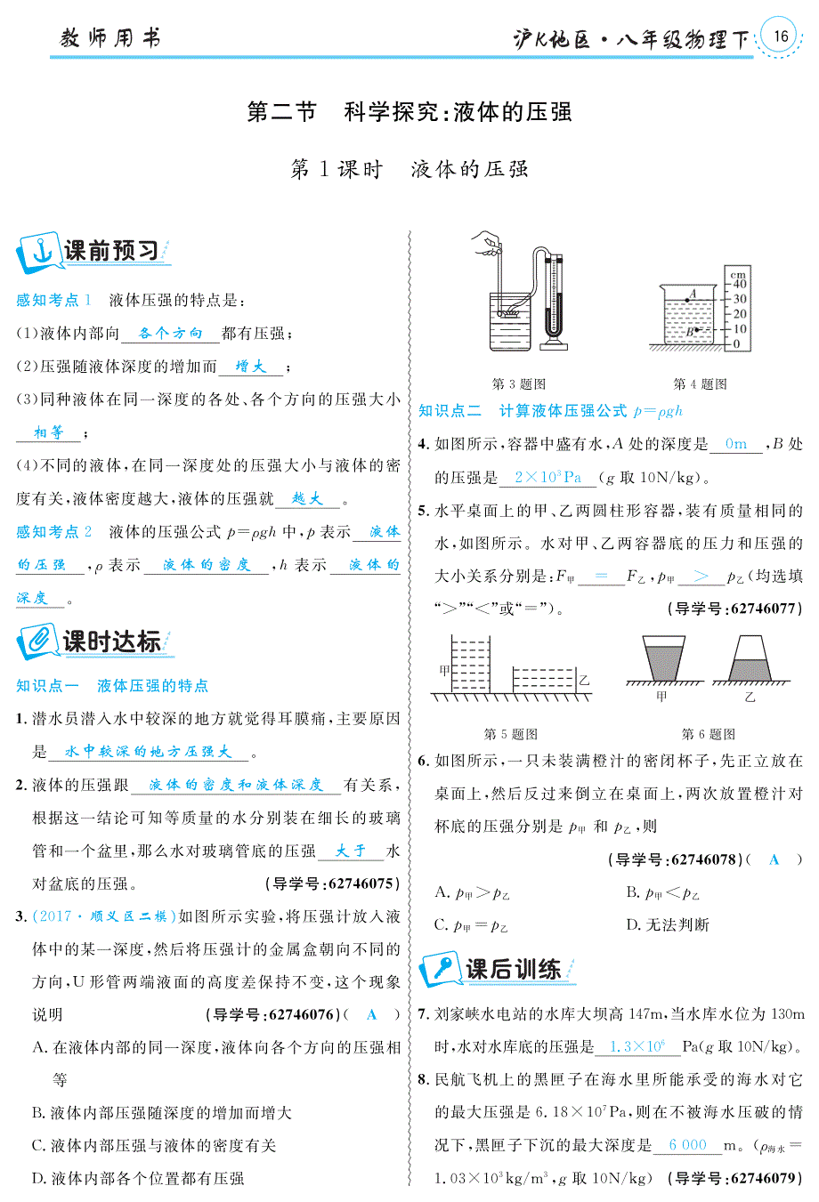 八级物理全册8.2科学探究：液体的压强练习pdf新沪科 1.pdf_第1页