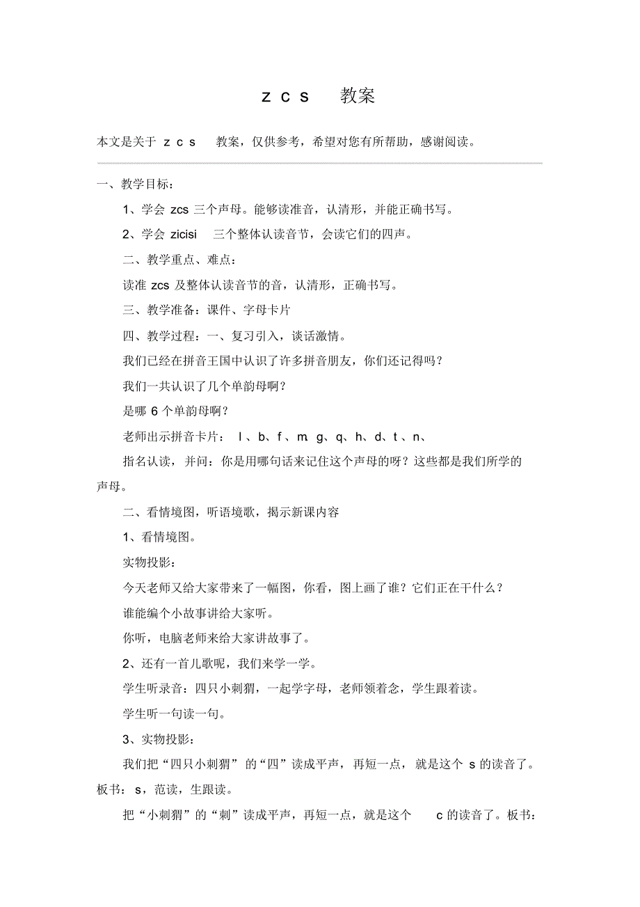 zcs教案_教案教学设计._第1页