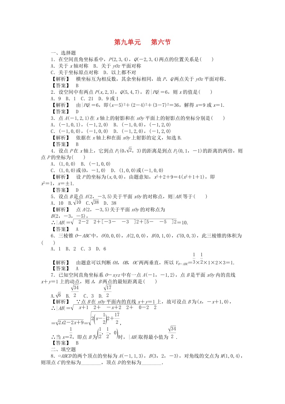 2020高考数学总复习 第九单元 第六节 空间直角坐标系练习_第1页