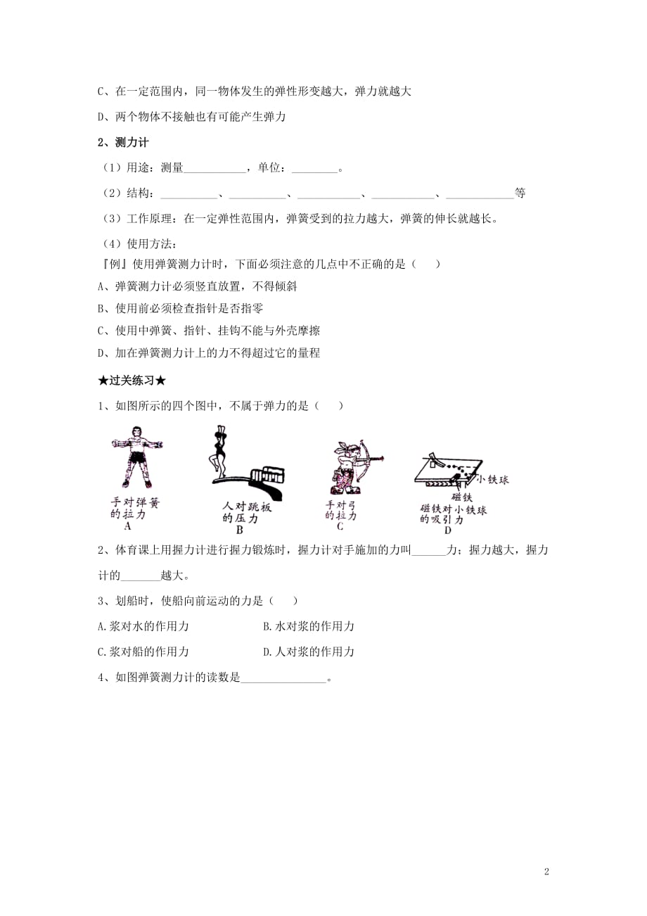 八级物理下册 7.2 弹力 力的测量学案2新北师大.doc_第2页