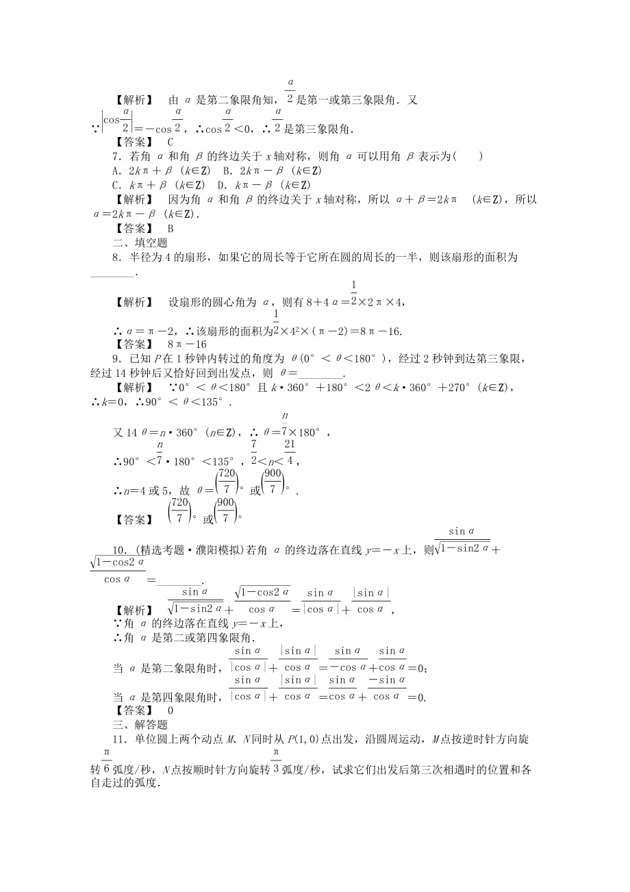 2020高考数学总复习 第五单元 第一节 三角函数的基本概念练习_第2页