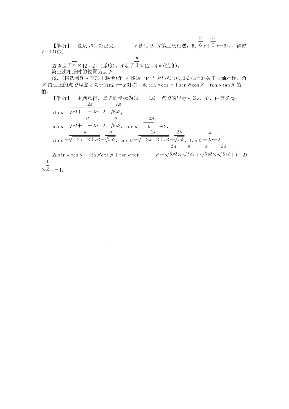 2020高考数学总复习 第五单元 第一节 三角函数的基本概念练习_第3页