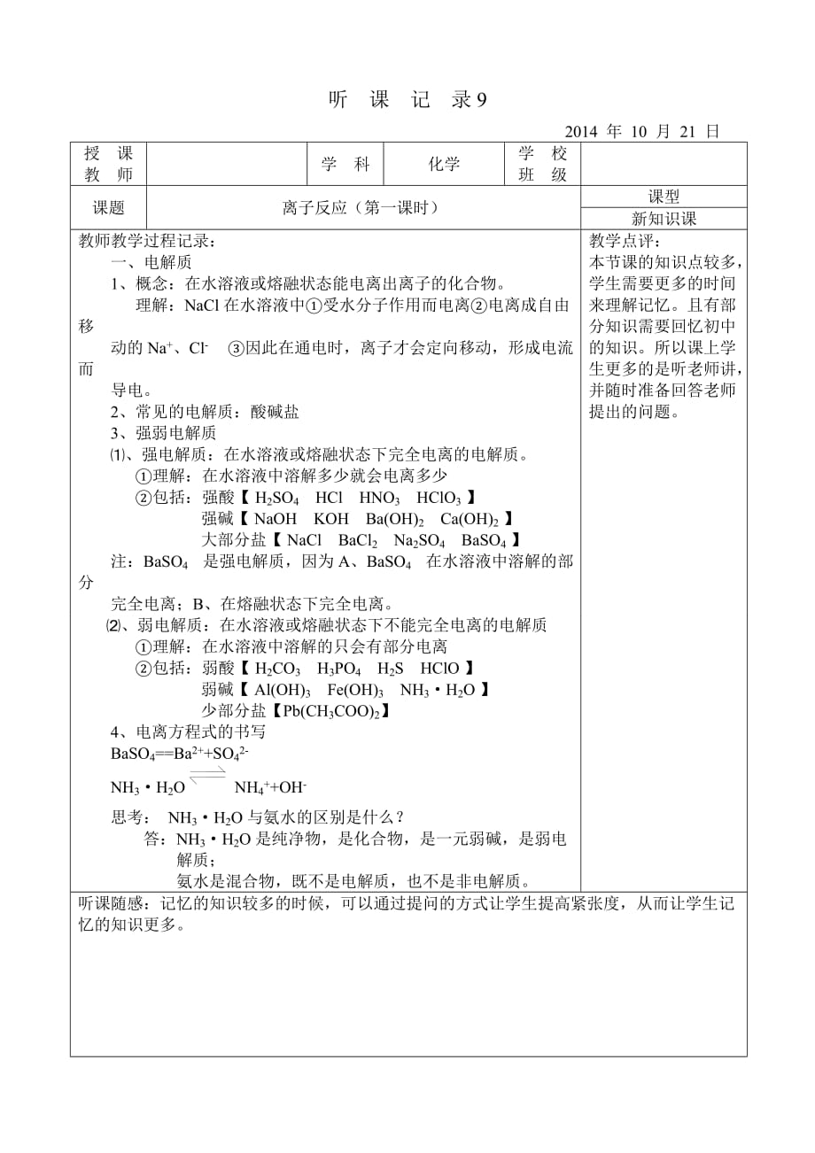 高中化学实习听课记录9_第1页