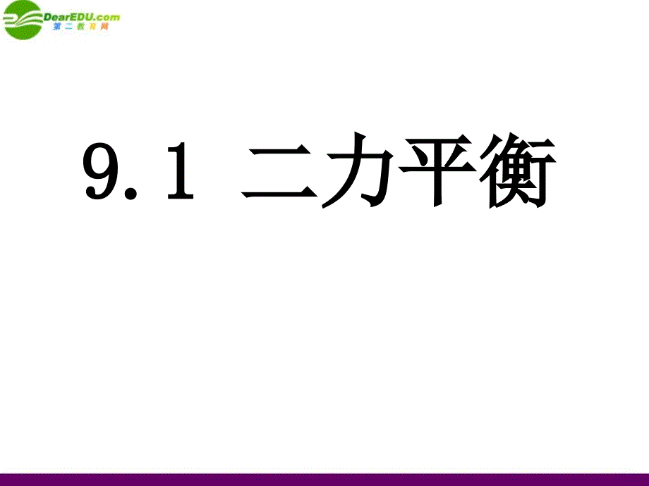 八级物理下册 9.1二力平衡 苏科.ppt_第1页