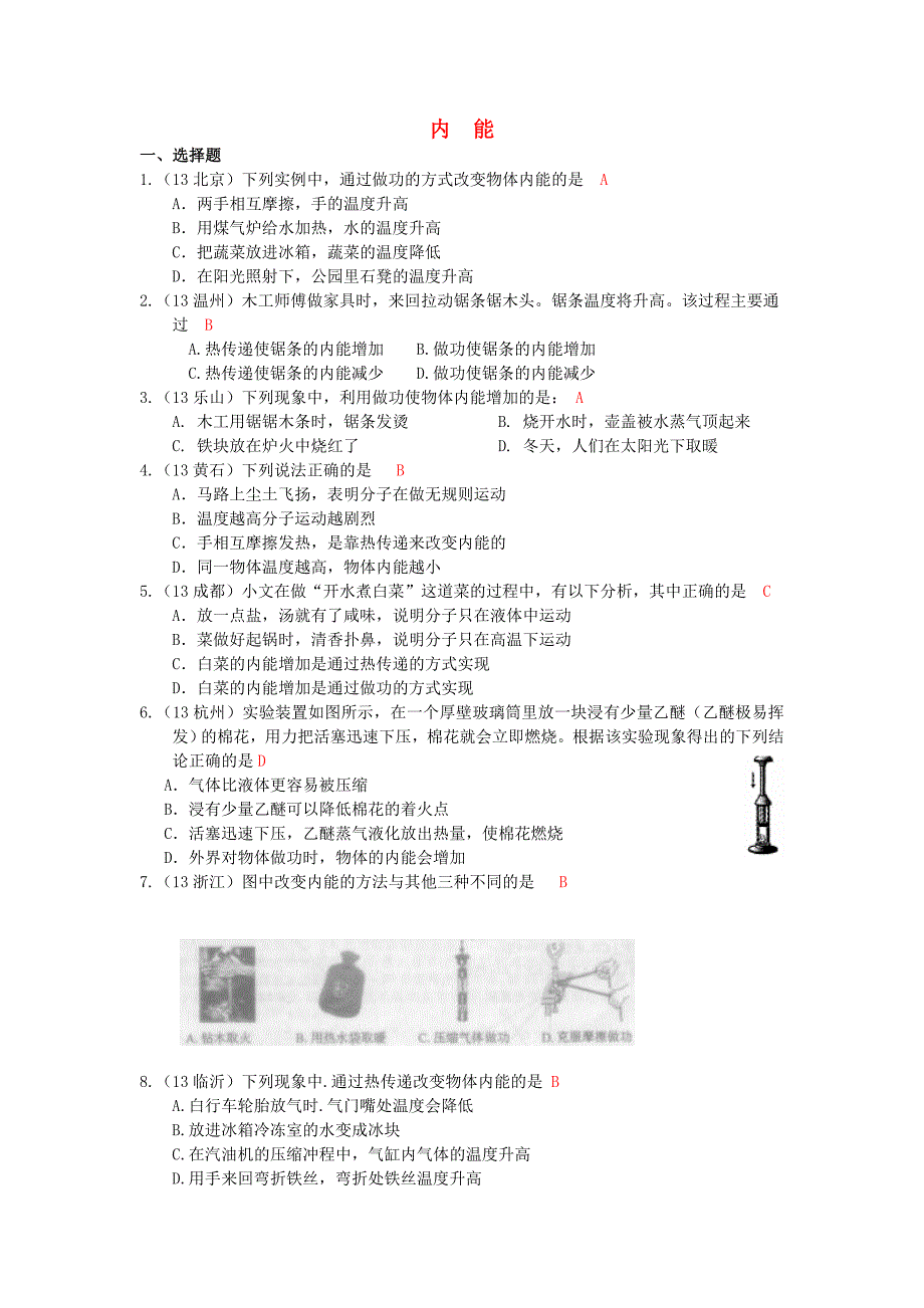 2014人教版物理九年第13章第2节《内能》随堂练习.doc_第1页