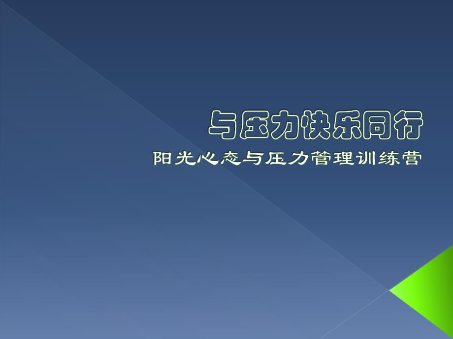 阳光心态与压力管理教材.ppt_第1页