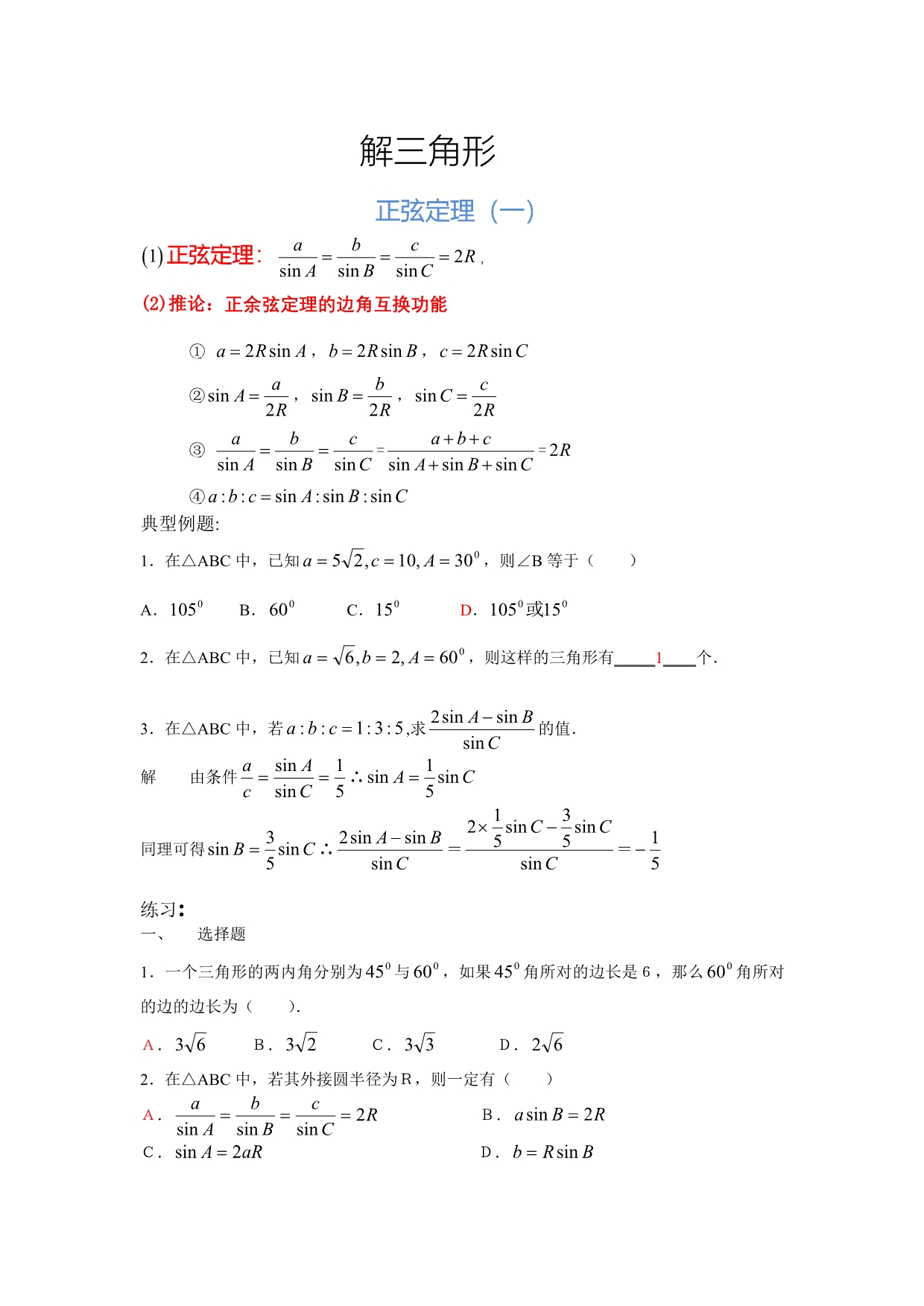 正弦定理、余弦定理、解三角形 (修改的)_第1页