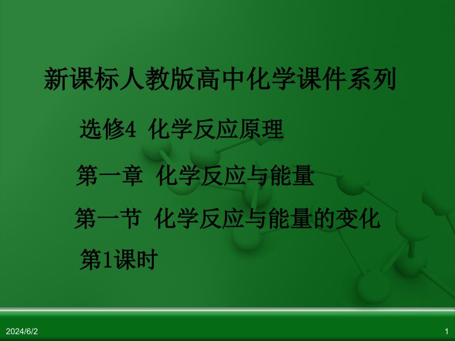 人教版高中化学选修4 化学反应原理 第一章 第一节 化学反应与能量的变化(第2课时)_第1页