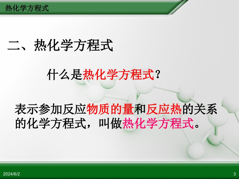 人教版高中化学选修4 化学反应原理 第一章 第一节 化学反应与能量的变化(第2课时)_第3页