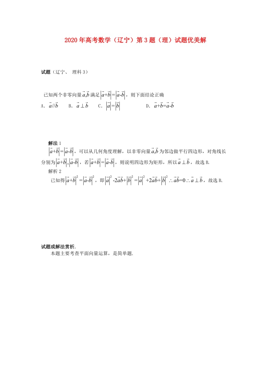 辽宁省2020年高考数学 第3题优美解_第1页