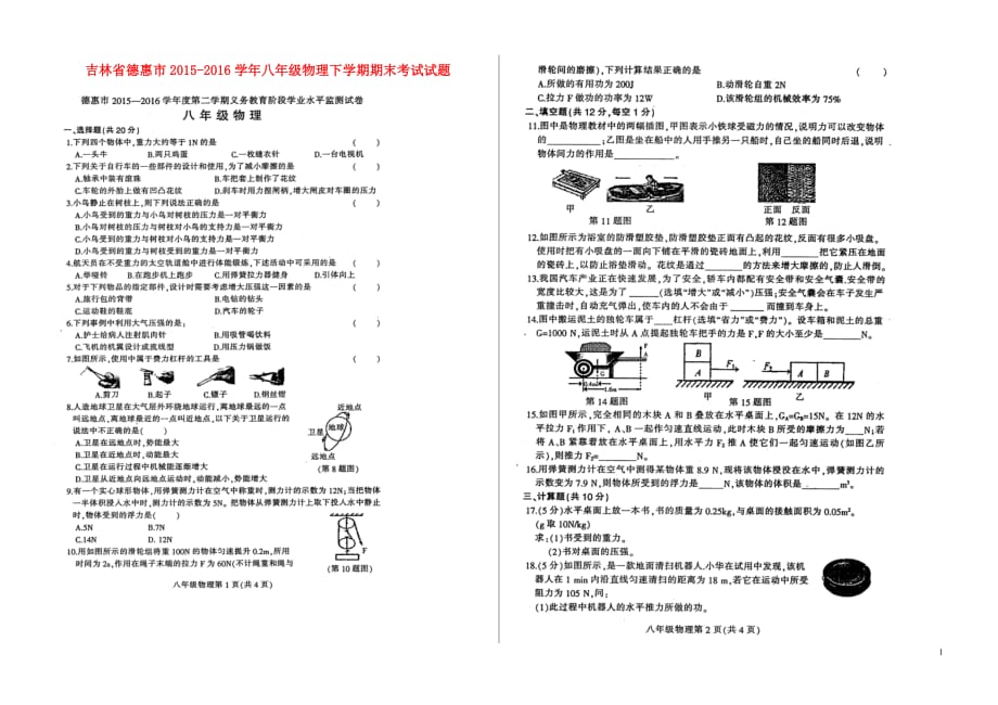 吉林省德惠市2015_2016学年八年级物理下学期期末考试试题（扫描版）新人教版 (1).doc_第1页