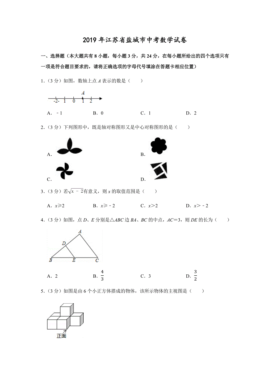 2019年江苏省盐城市中考数学试卷-含答案解析_第1页