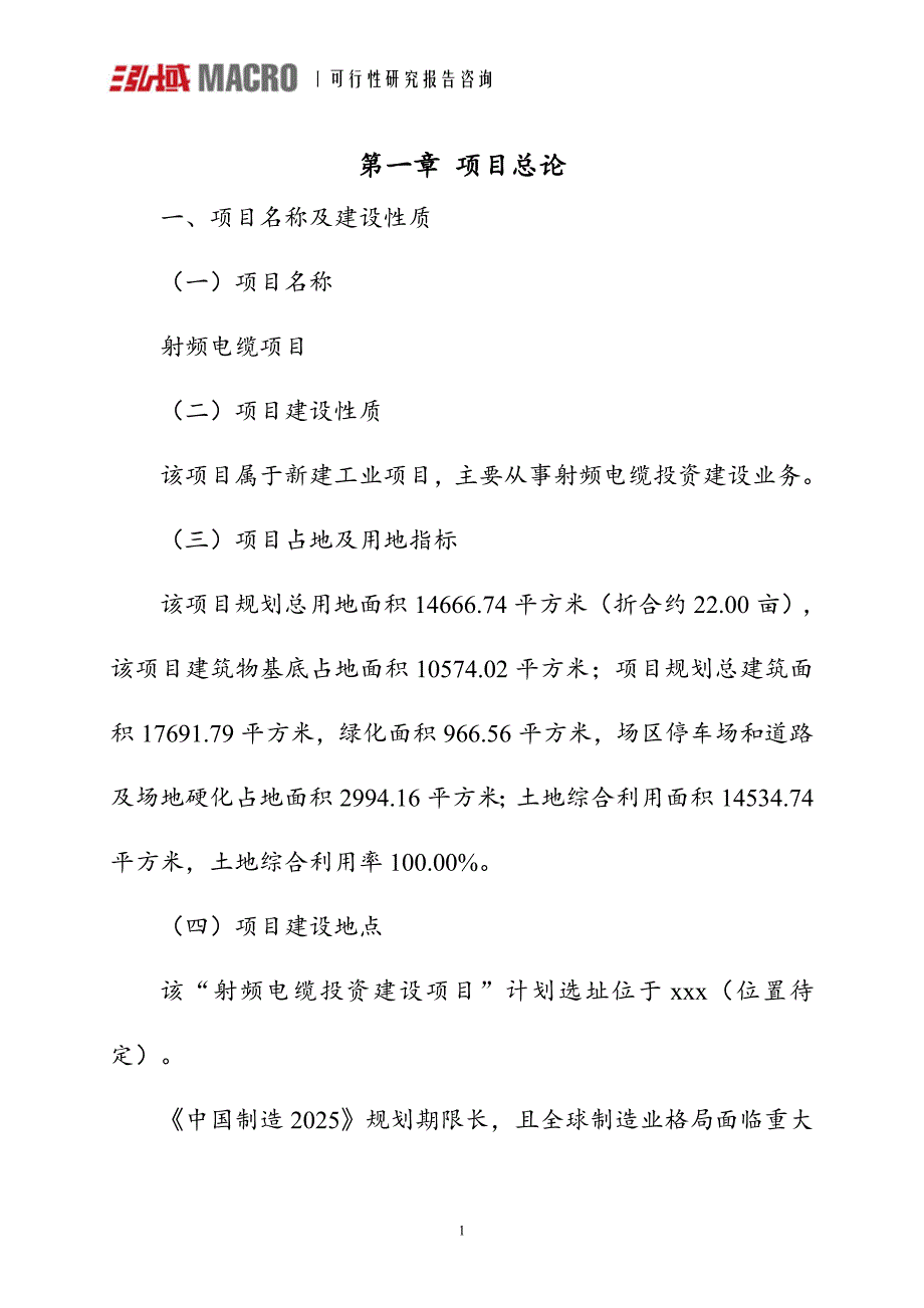 射频电缆项目可行性研究报告.doc_第3页