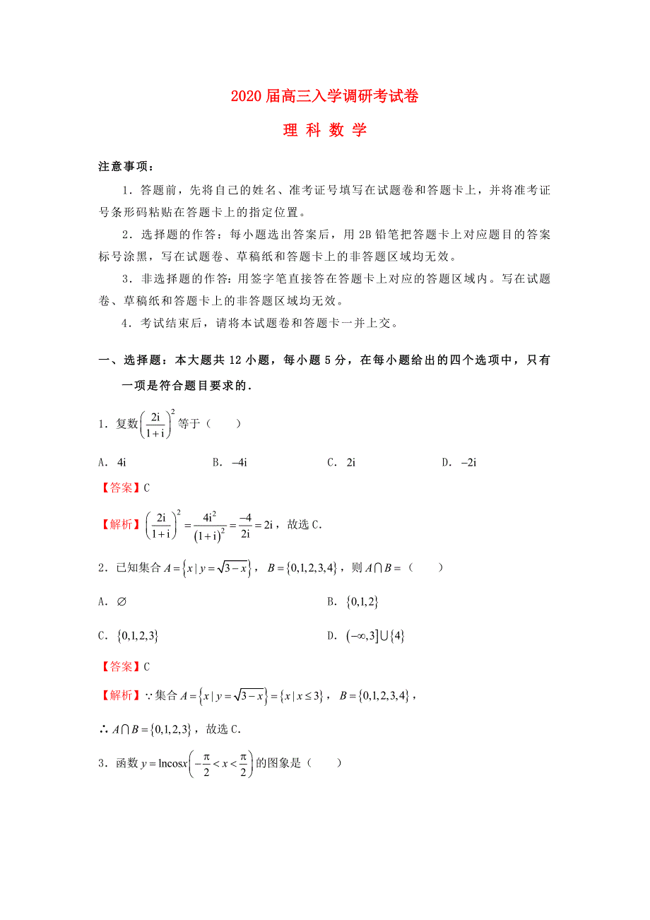 2020届高三数学上学期入学调研考试试题 理_第1页