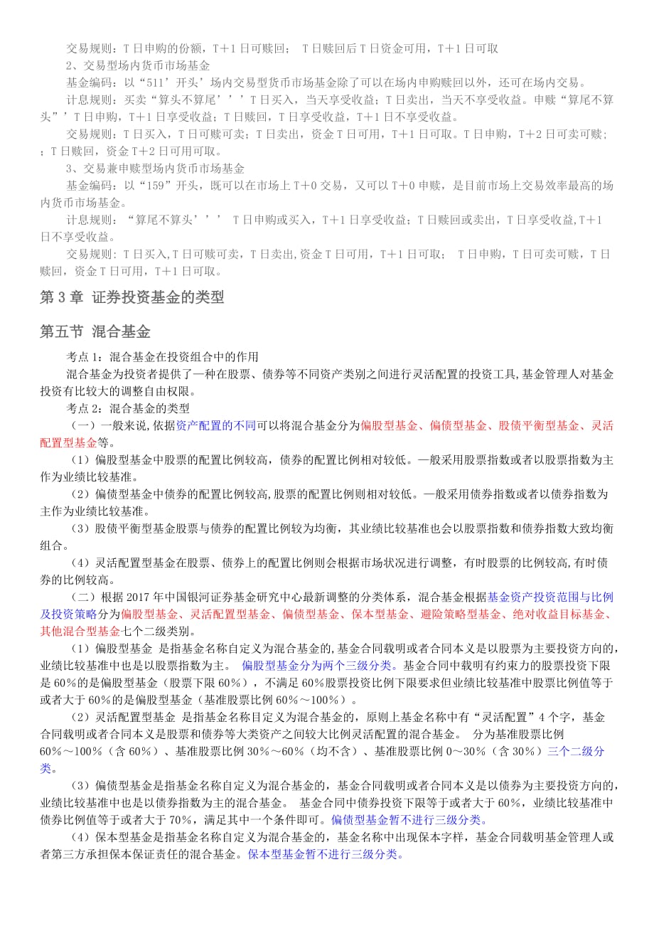 基金从业资格考试基金法律法规第3章证券投资基金的类型_第4页