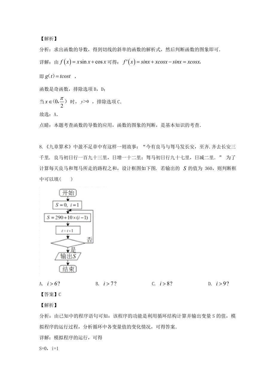 湖南省株洲市2020届高三数学教学质量统一检测试题（二）文（含解析）_第5页