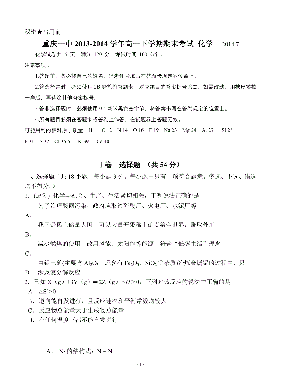 2013-2014学年高一下学期期末考试 化学_第1页