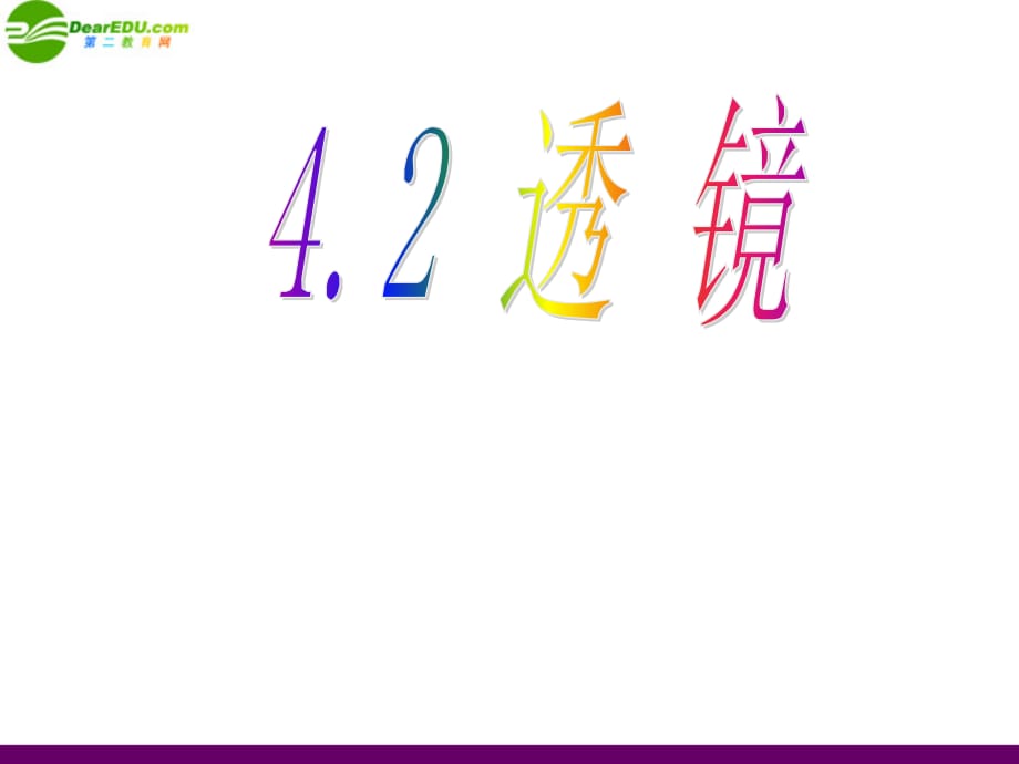 八级物理上册 4.2透镜 苏科.ppt_第1页